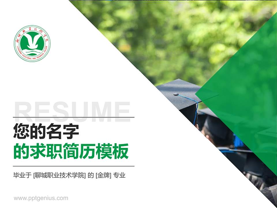 聊城职业技术学院教师/学生通用个人简历PPT模板下载4:3格式PPT封面效果预览图