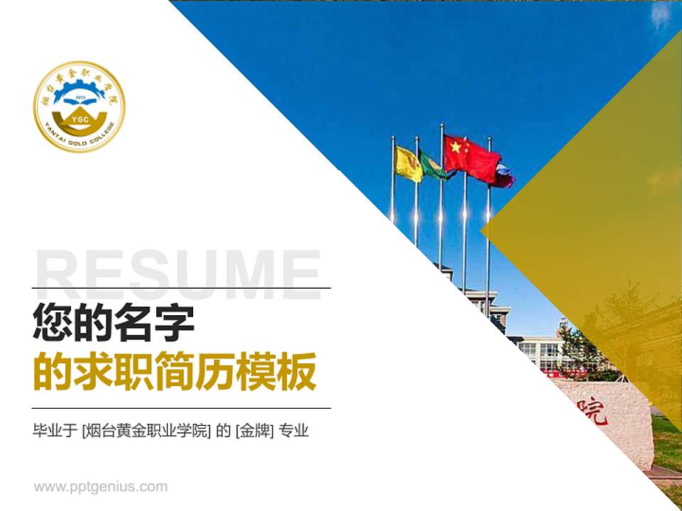 烟台黄金职业学院教师/学生通用个人简历PPT模板下载4:3格式PPT封面效果预览图
