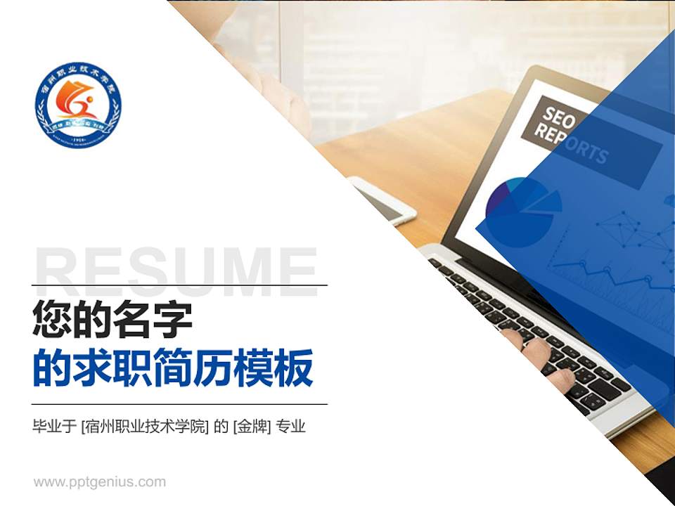 宿州职业技术学院教师/学生通用个人简历PPT模板下载4:3格式PPT封面效果预览图