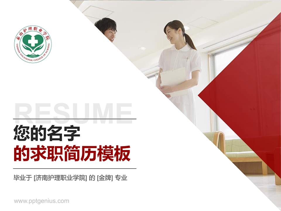 济南护理职业学院教师/学生通用个人简历PPT模板下载4:3格式PPT封面效果预览图