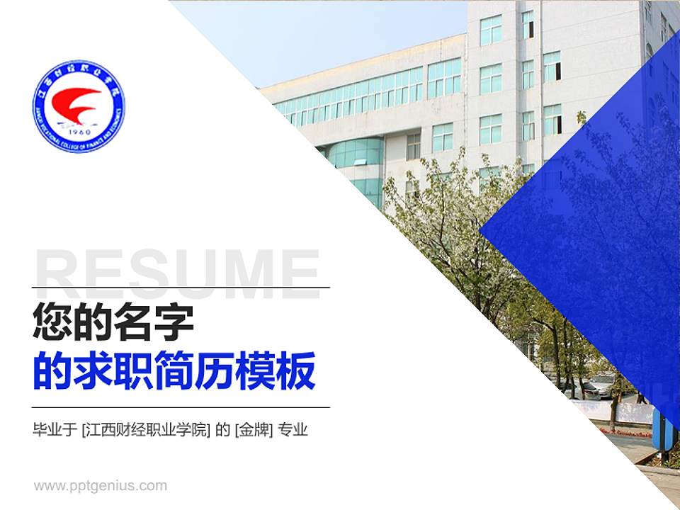 江西财经职业学院教师/学生通用个人简历PPT模板下载4:3格式PPT封面效果预览图