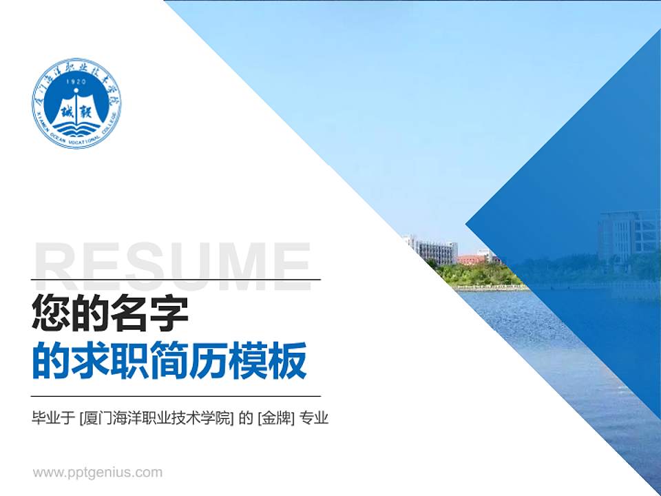 厦门海洋职业技术学院教师/学生通用个人简历PPT模板下载4:3格式PPT封面效果预览图