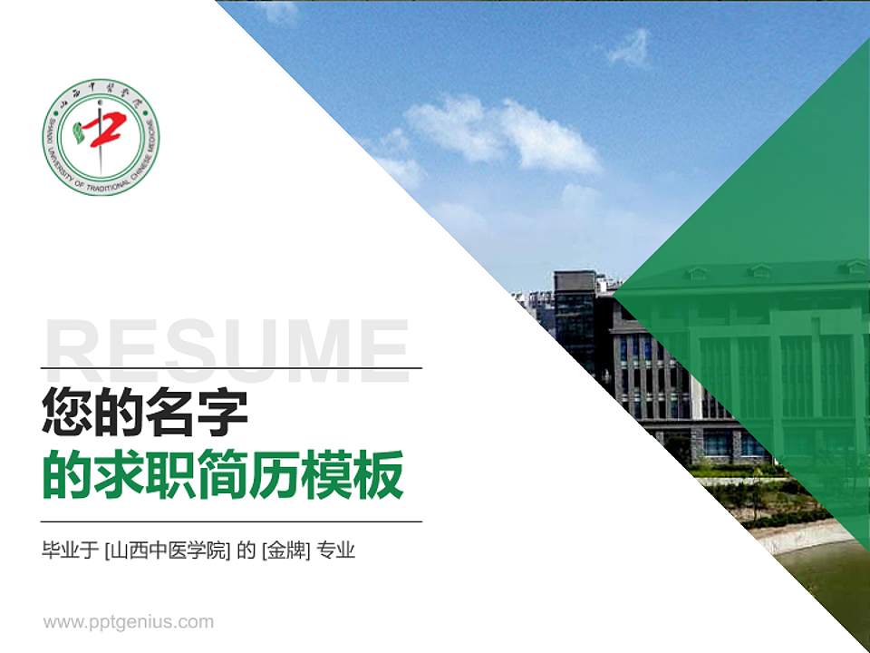 山西中医学院教师/学生通用个人简历PPT模板下载4:3格式PPT封面效果预览图