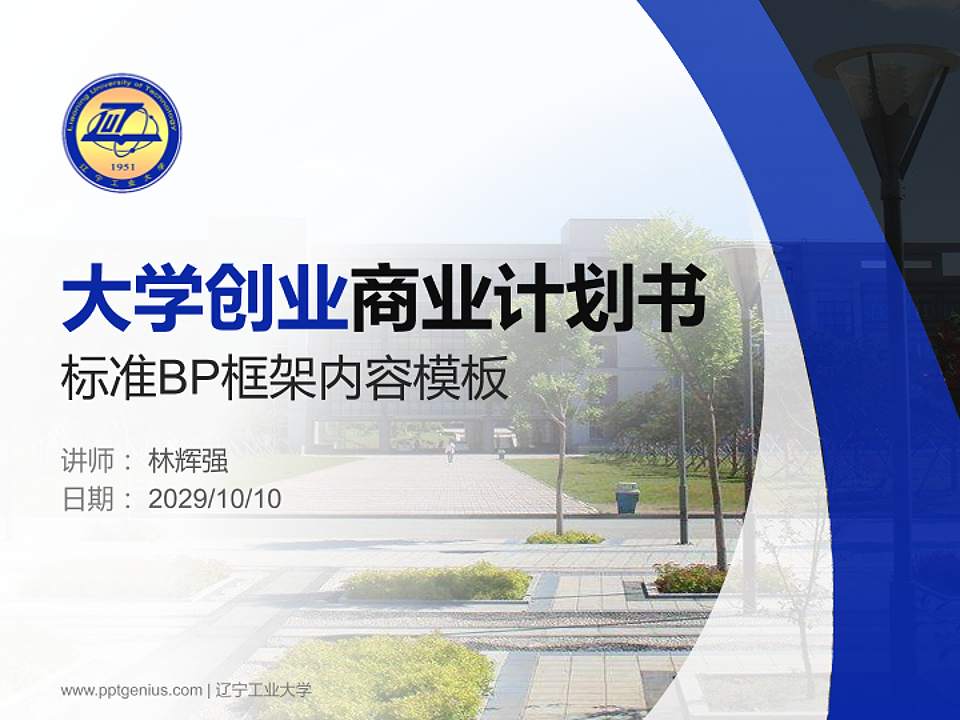 辽宁工业大学专用全国大学生互联网+创新创业大赛计划书/路演/网评PPT模板4:3格式PPT封面效果预览图