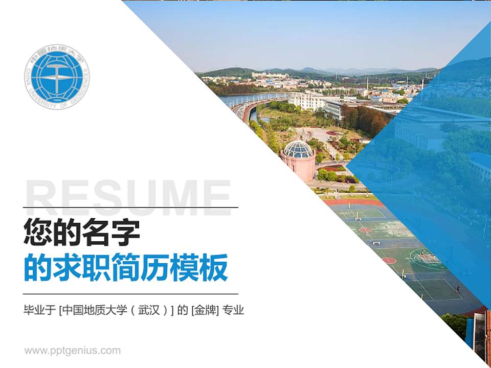 中国地质大学（武汉）教师/学生通用个人简历PPT模板下载4:3格式PPT封面效果预览图