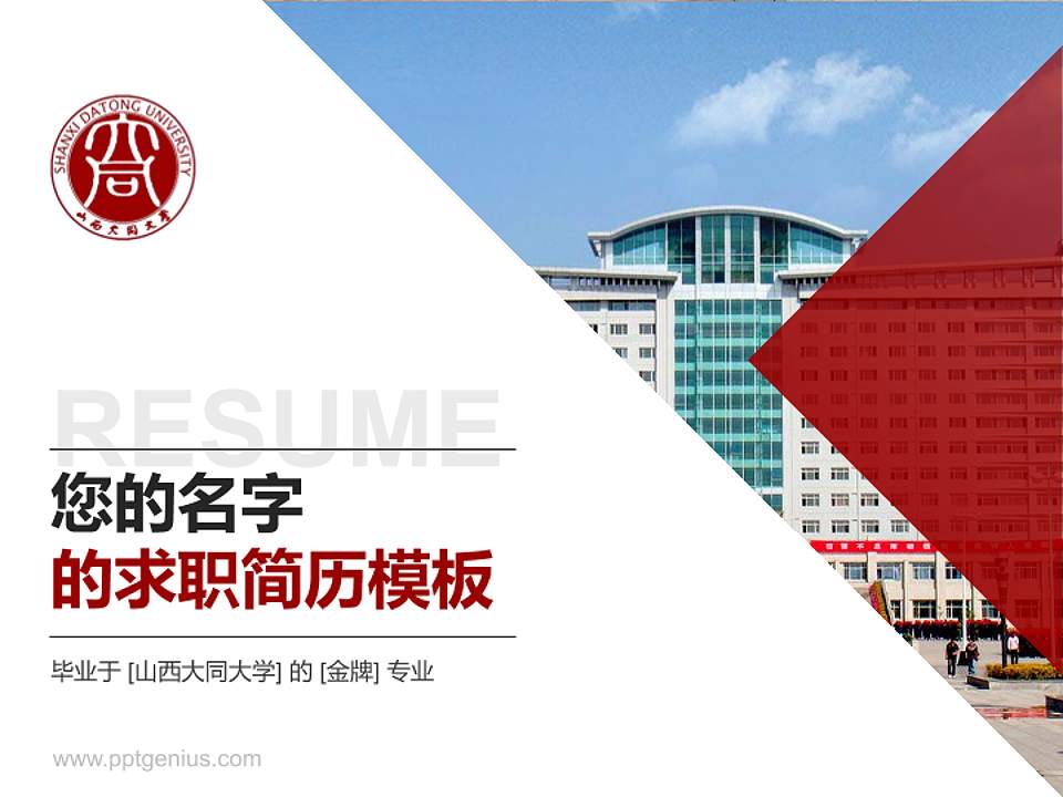 山西大同大学教师/学生通用个人简历PPT模板下载4:3格式PPT封面效果预览图