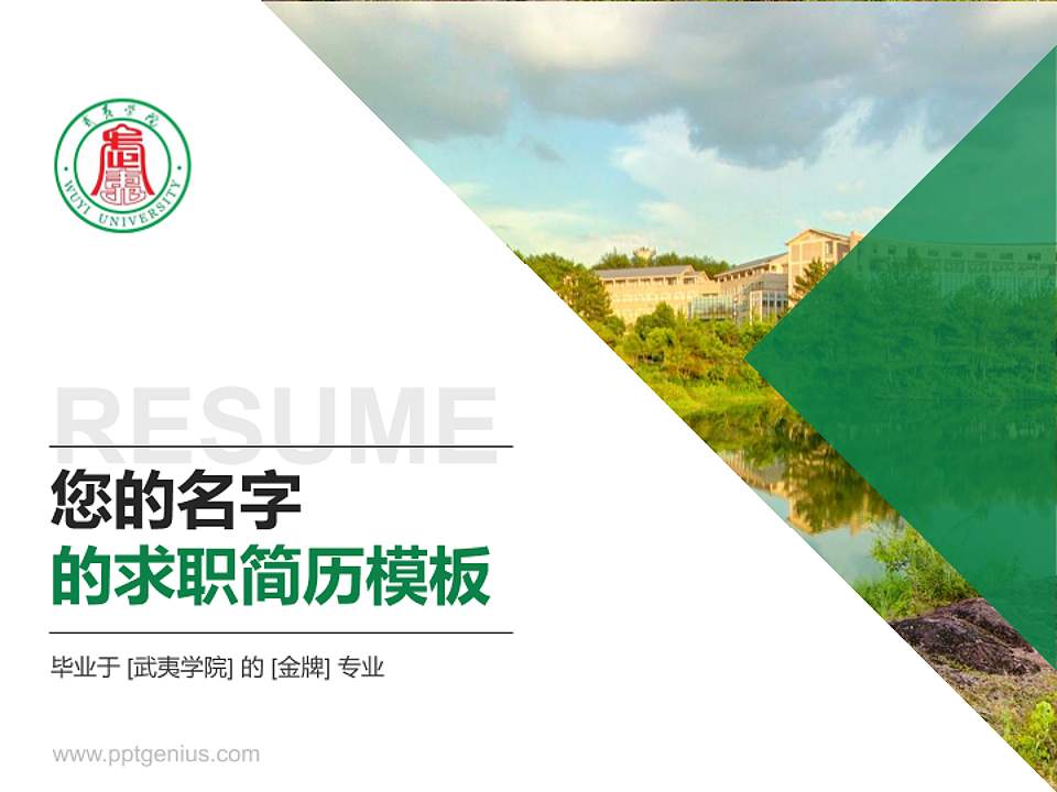 武夷学院教师/学生通用个人简历PPT模板下载4:3格式PPT封面效果预览图