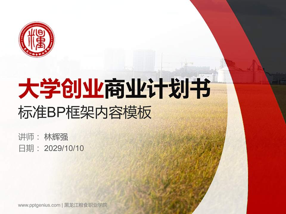 黑龙江粮食职业学院专用全国大学生互联网+创新创业大赛计划书/路演/网评PPT模板4:3格式PPT封面效果预览图