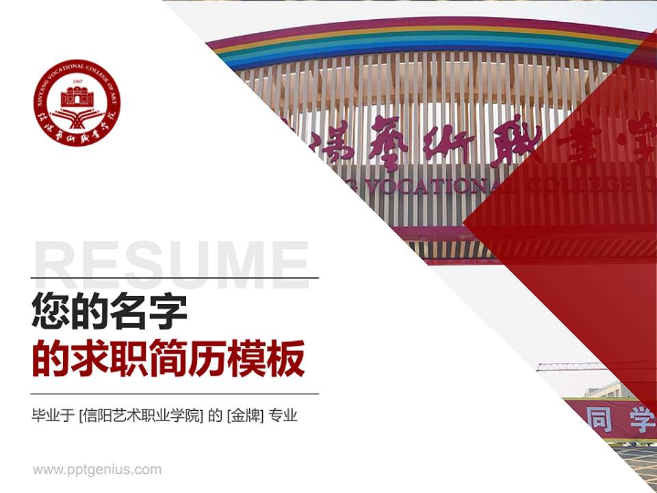 信阳艺术职业学院教师/学生通用个人简历PPT模板下载4:3格式PPT封面效果预览图