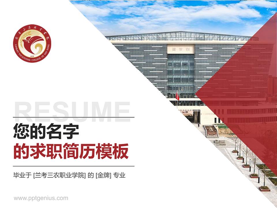 兰考三农职业学院教师/学生通用个人简历PPT模板下载4:3格式PPT封面效果预览图