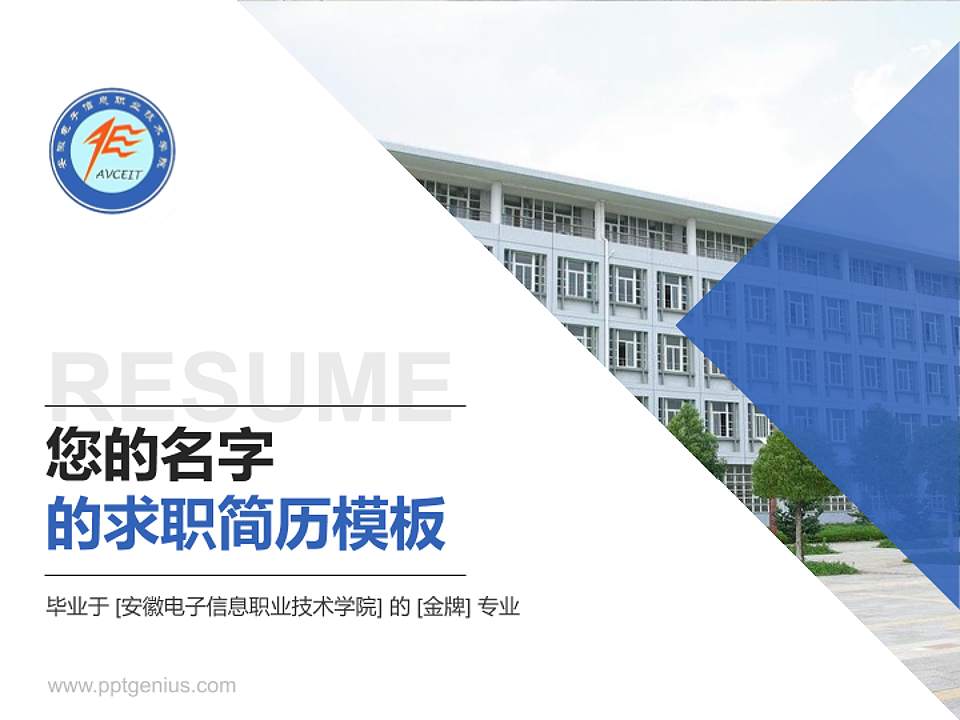 安徽电子信息职业技术学院教师/学生通用个人简历PPT模板下载4:3格式PPT封面效果预览图