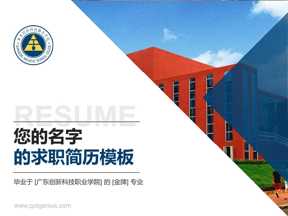 广东创新科技职业学院教师/学生通用个人简历PPT模板下载4:3格式PPT封面效果预览图
