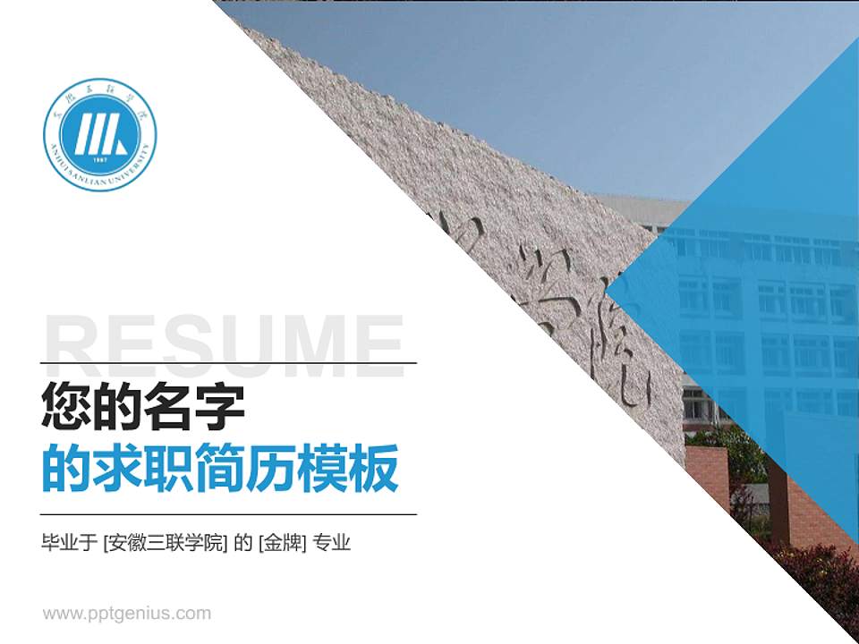 安徽三联学院教师/学生通用个人简历PPT模板下载4:3格式PPT封面效果预览图