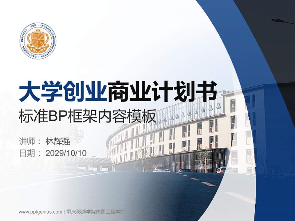 重庆移通学院德国工程学院专用全国大学生互联网+创新创业大赛计划书/路演/网评PPT模板4:3格式PPT封面效果预览图