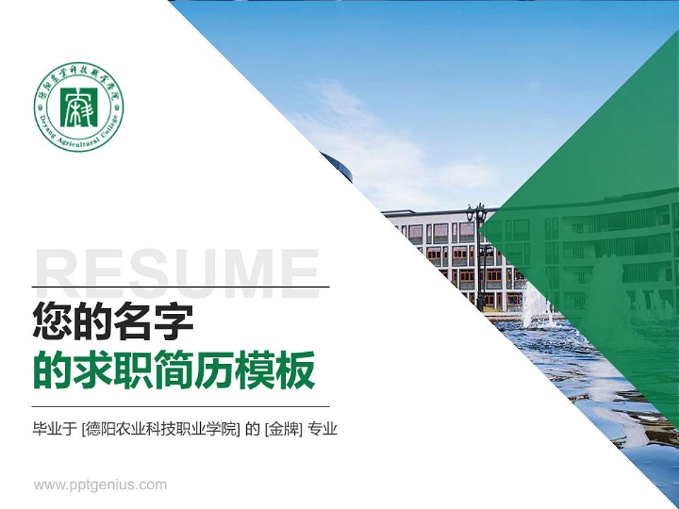 德阳农业科技职业学院教师/学生通用个人简历PPT模板下载4:3格式PPT封面效果预览图