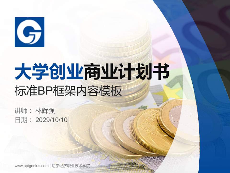 辽宁经济职业技术学院专用全国大学生互联网+创新创业大赛计划书/路演/网评PPT模板4:3格式PPT封面效果预览图