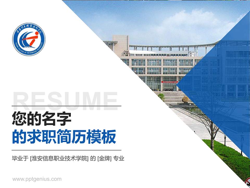 淮安信息职业技术学院教师/学生通用个人简历PPT模板下载4:3格式PPT封面效果预览图