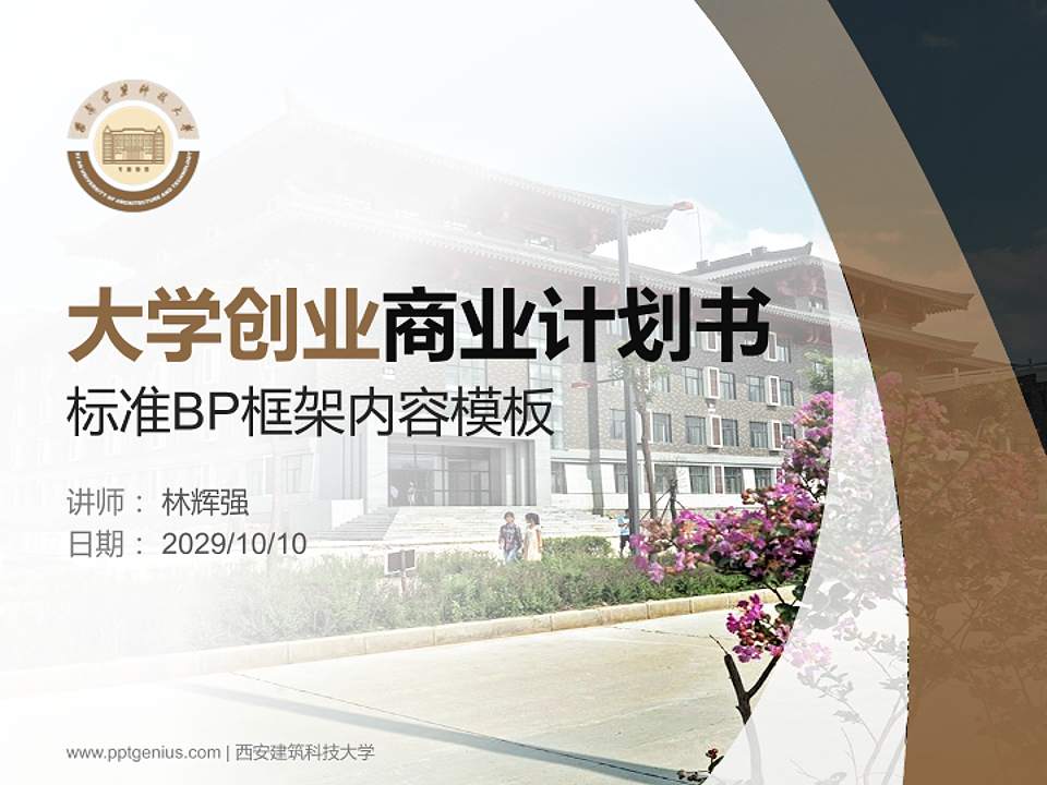 西安建筑科技大学专用全国大学生互联网+创新创业大赛计划书/路演/网评PPT模板4:3格式PPT封面效果预览图