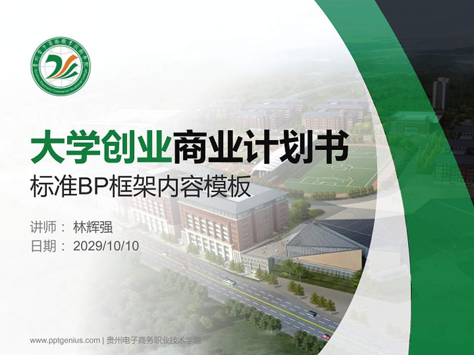 贵州电子商务职业技术学院专用全国大学生互联网+创新创业大赛计划书/路演/网评PPT模板4:3格式PPT封面效果预览图