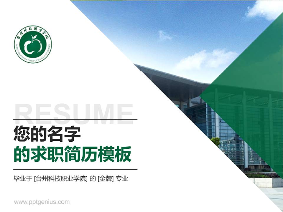 台州科技职业学院教师/学生通用个人简历PPT模板下载4:3格式PPT封面效果预览图