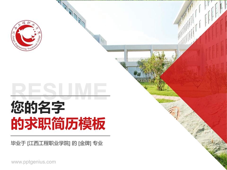 江西工程职业学院教师/学生通用个人简历PPT模板下载4:3格式PPT封面效果预览图
