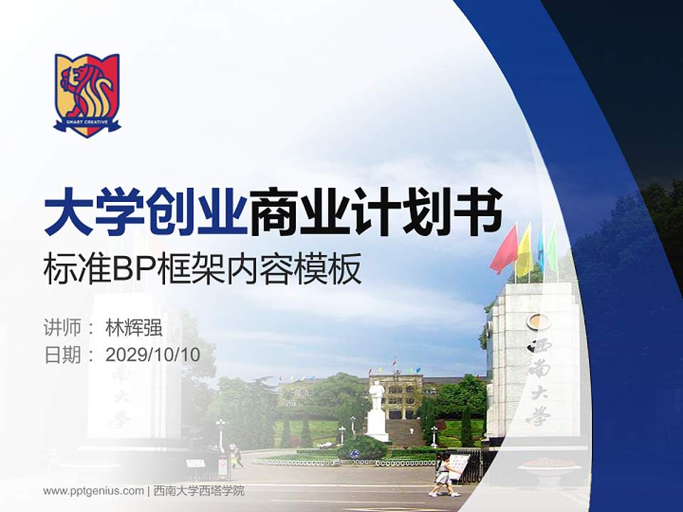 西南大学西塔学院专用全国大学生互联网+创新创业大赛计划书/路演/网评PPT模板4:3格式PPT封面效果预览图