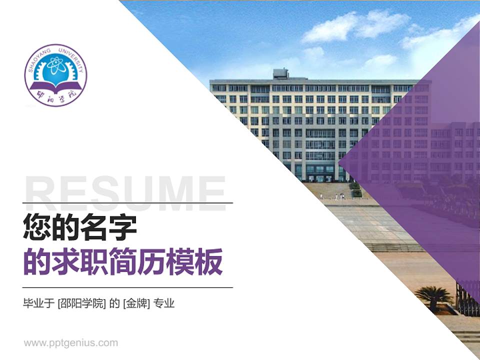 邵阳学院教师/学生通用个人简历PPT模板下载4:3格式PPT封面效果预览图
