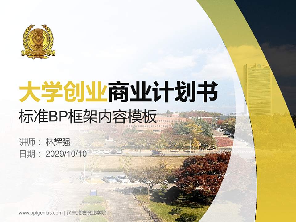 辽宁政法职业学院专用全国大学生互联网+创新创业大赛计划书/路演/网评PPT模板4:3格式PPT封面效果预览图