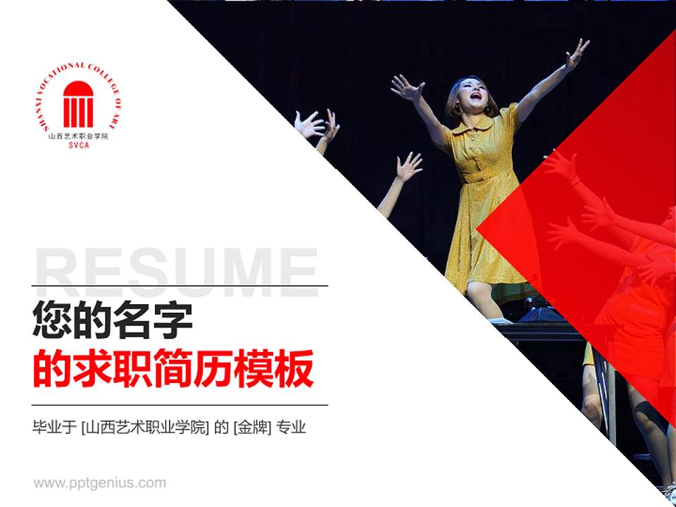 山西艺术职业学院教师/学生通用个人简历PPT模板下载4:3格式PPT封面效果预览图