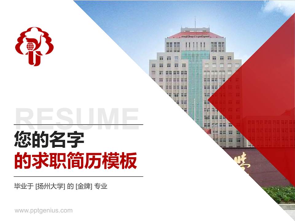 扬州大学教师/学生通用个人简历PPT模板下载4:3格式PPT封面效果预览图