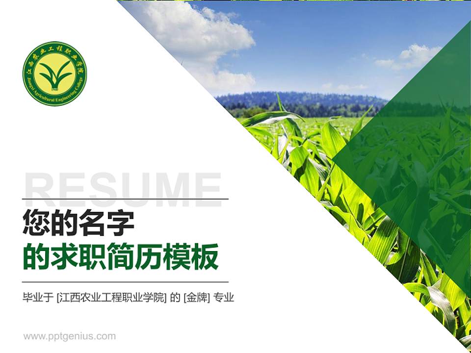 江西农业工程职业学院教师/学生通用个人简历PPT模板下载4:3格式PPT封面效果预览图