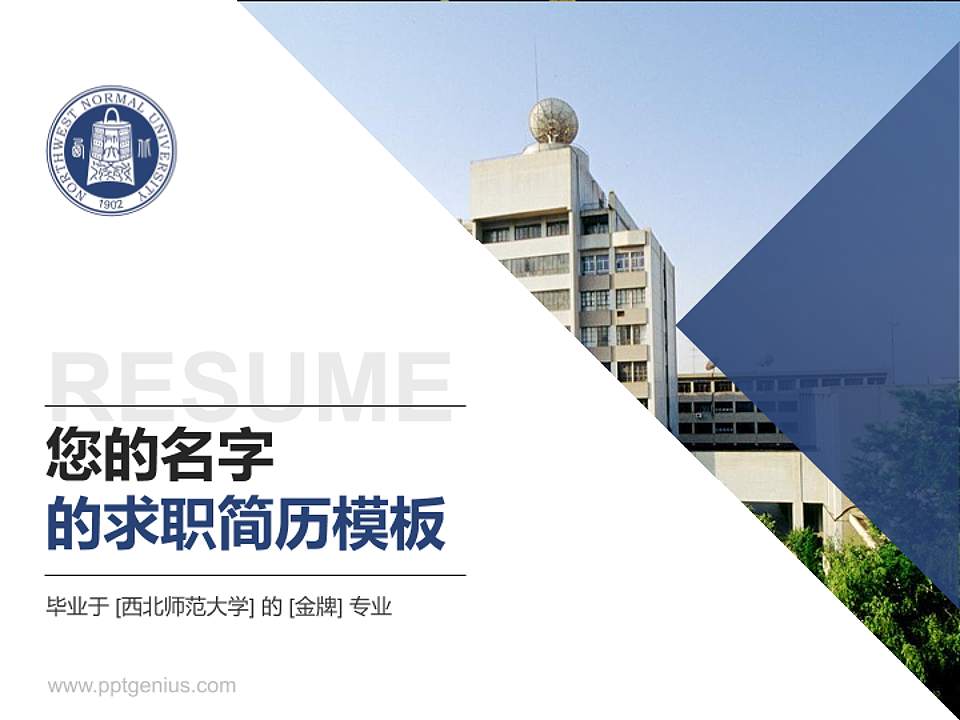 西北师范大学教师/学生通用个人简历PPT模板下载4:3格式PPT封面效果预览图