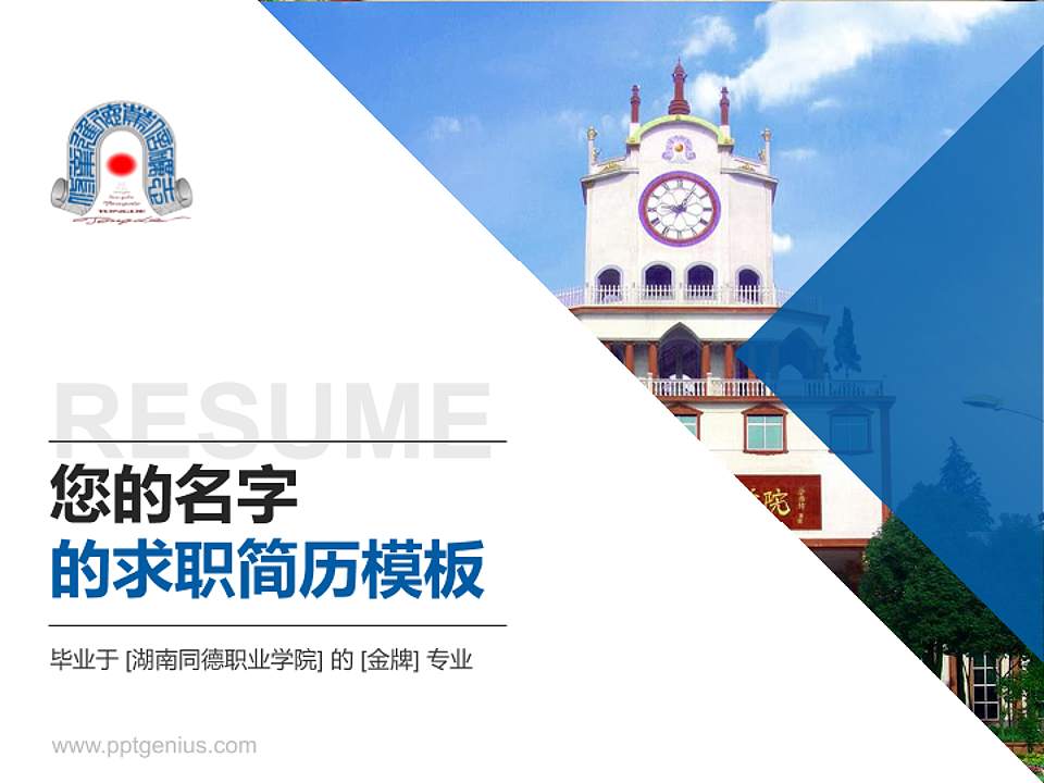 湖南同德职业学院教师/学生通用个人简历PPT模板下载4:3格式PPT封面效果预览图