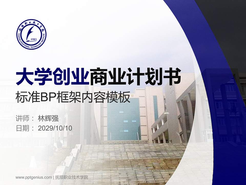 抚顺职业技术学院专用全国大学生互联网+创新创业大赛计划书/路演/网评PPT模板4:3格式PPT封面效果预览图