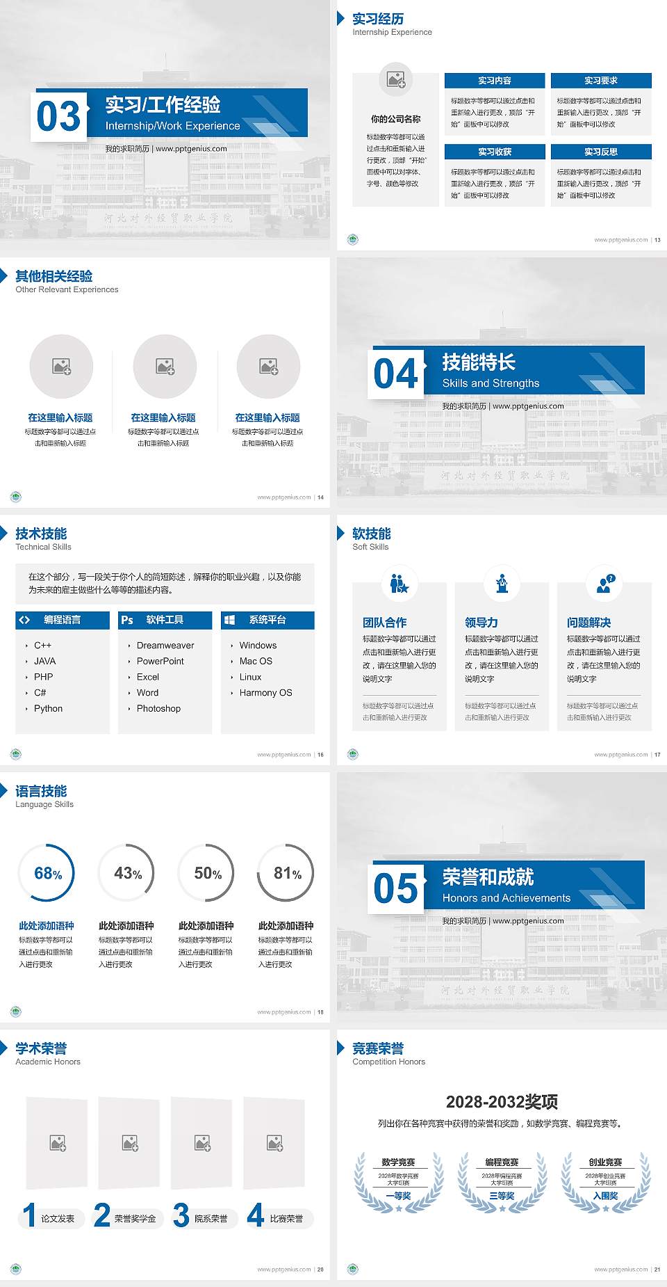 河北对外经贸职业学院教师/学生通用个人简历PPT模板下载4:3格式幻灯片预览图3