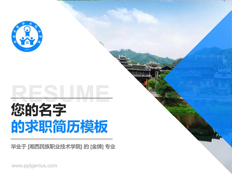 湘西民族职业技术学院教师/学生通用个人简历PPT模板下载4:3格式PPT封面效果预览图