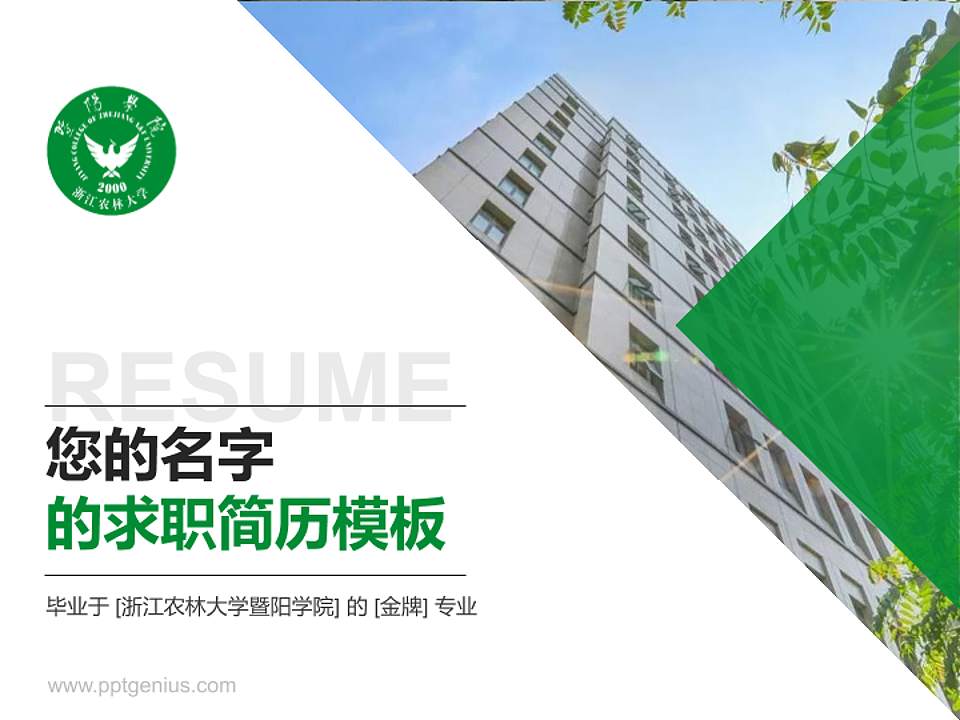 浙江农林大学暨阳学院教师/学生通用个人简历PPT模板下载4:3格式PPT封面效果预览图