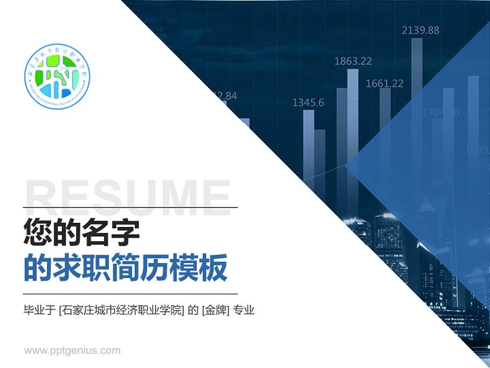 石家庄城市经济职业学院教师/学生通用个人简历PPT模板下载4:3格式PPT封面效果预览图