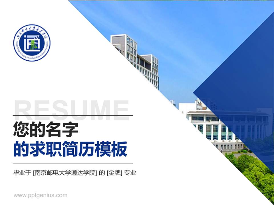 南京邮电大学通达学院教师/学生通用个人简历PPT模板下载4:3格式PPT封面效果预览图