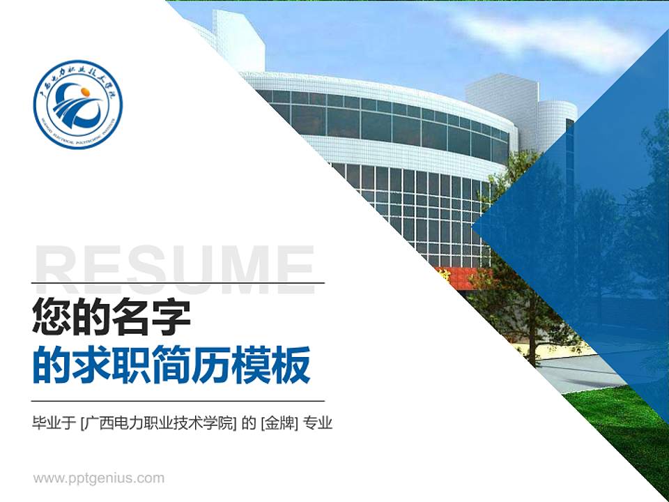 广西电力职业技术学院教师/学生通用个人简历PPT模板下载4:3格式PPT封面效果预览图