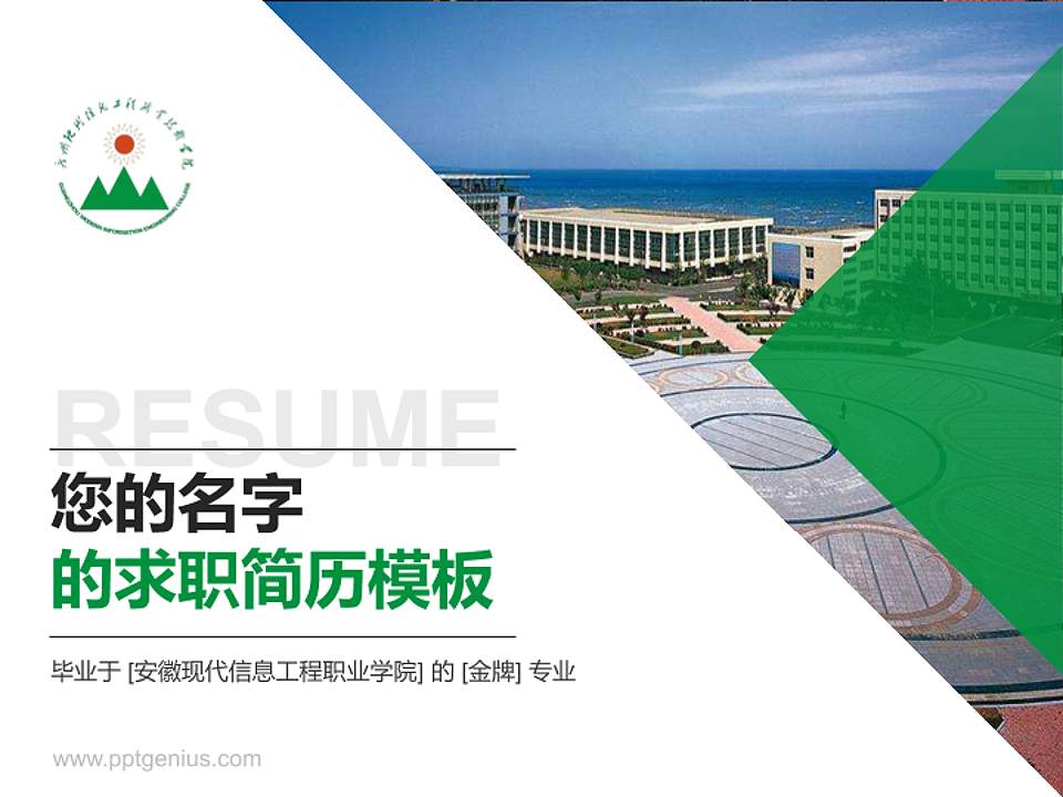 安徽现代信息工程职业学院教师/学生通用个人简历PPT模板下载4:3格式PPT封面效果预览图
