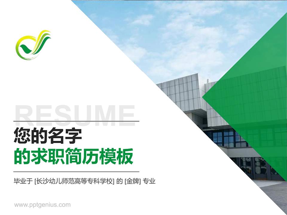 长沙幼儿师范高等专科学校教师/学生通用个人简历PPT模板下载4:3格式PPT封面效果预览图