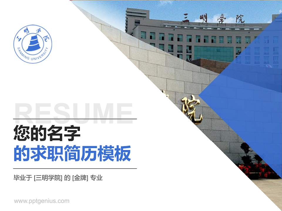 三明学院教师/学生通用个人简历PPT模板下载4:3格式PPT封面效果预览图