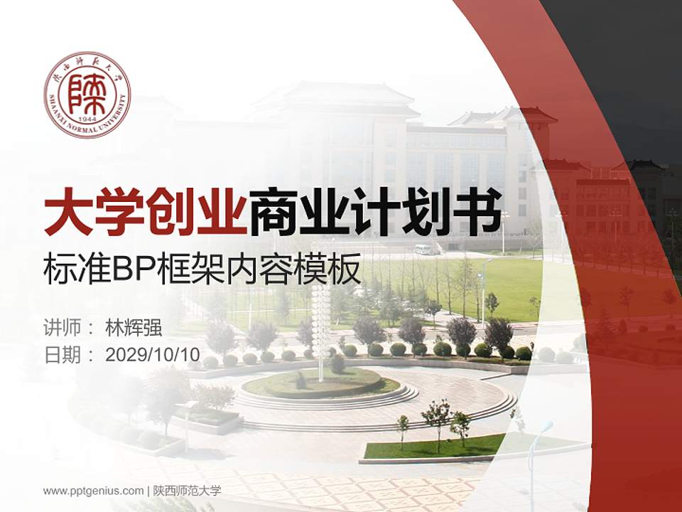 陕西师范大学专用全国大学生互联网+创新创业大赛计划书/路演/网评PPT模板4:3格式PPT封面效果预览图