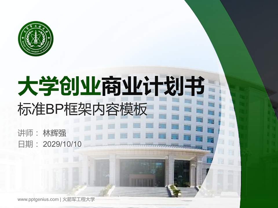 火箭军工程大学专用全国大学生互联网+创新创业大赛计划书/路演/网评PPT模板4:3格式PPT封面效果预览图