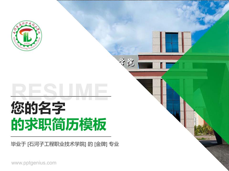 石河子工程职业技术学院教师/学生通用个人简历PPT模板下载4:3格式PPT封面效果预览图