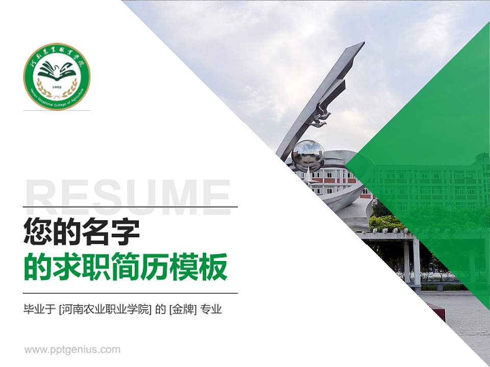 河南农业职业学院教师/学生通用个人简历PPT模板下载4:3格式PPT封面效果预览图