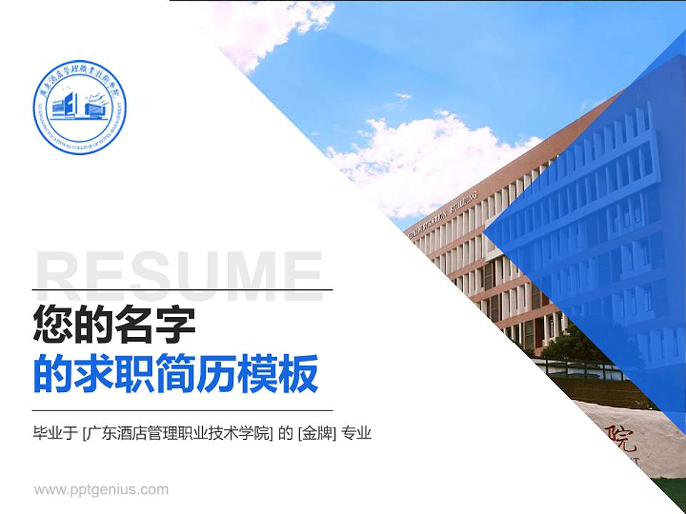 广东酒店管理职业技术学院教师/学生通用个人简历PPT模板下载4:3格式PPT封面效果预览图