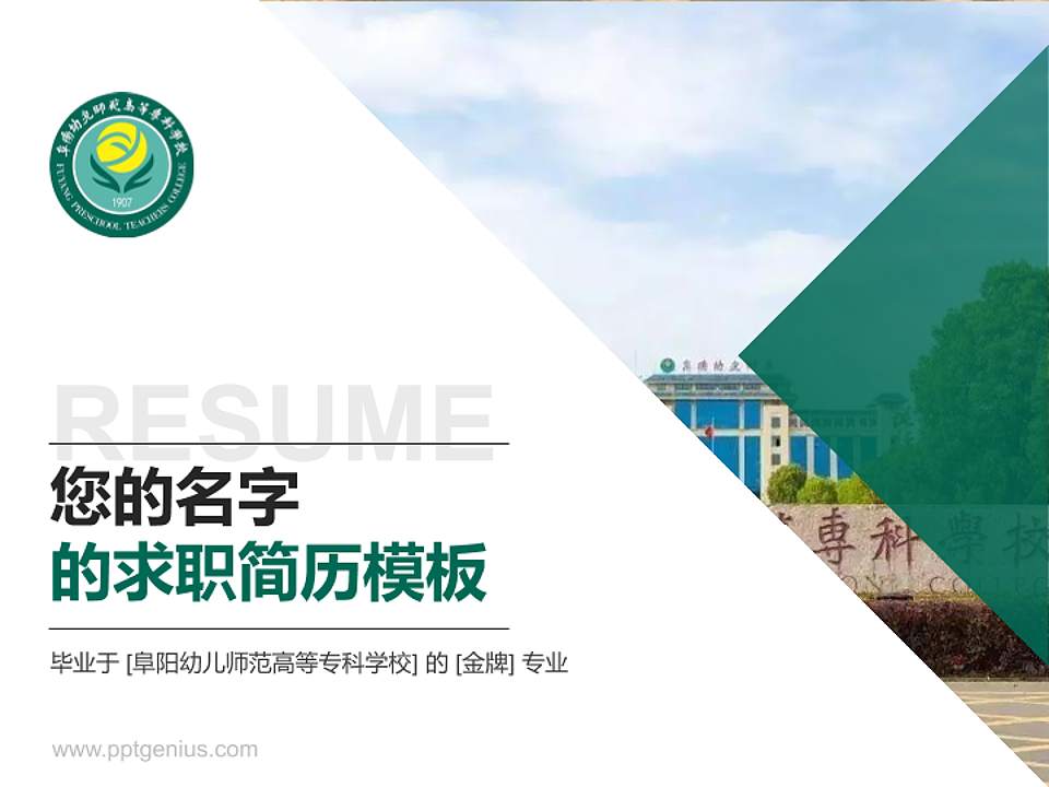 阜阳幼儿师范高等专科学校教师/学生通用个人简历PPT模板下载4:3格式PPT封面效果预览图