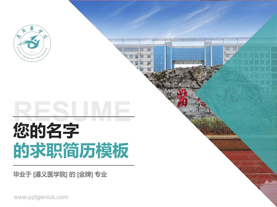 遵义医学院教师/学生通用个人简历PPT模板下载4:3格式PPT封面效果预览图